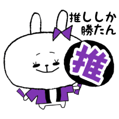 オタクうさぎ-1-♡推し活【紫色】