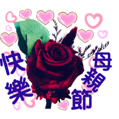 母親節日快樂