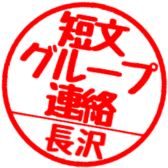 【長沢さん】グループ連絡はんこハンコ