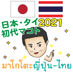 Thai-Japanese by Makoto The first 2021