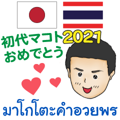 JP & TH Congrats Makoto The first 2021