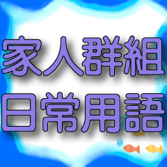 深海小魚-藍紫色大字-家人用語