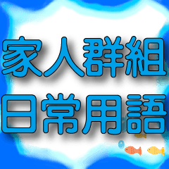**Deep sea fish-SKY BLUE big font-family
