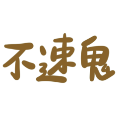 Taiwanese big words (brown)