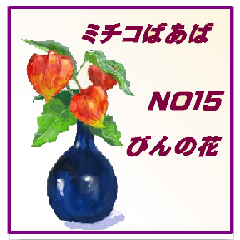 ミチコばあば　　NO15　　瓶の花