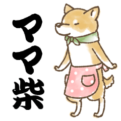 柴犬スタンプ10～ママ柴～