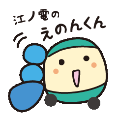 えのでん えのんスタンプ Line スタンプ Line Store