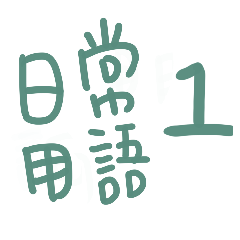 日常用語 一。