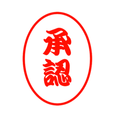 Approved Hanko style stamp 1