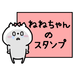 名前スタンプ ねねちゃん 訂正ver Line スタンプ Line Store