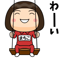 芋 ジャージ まちこ ライン スタンプ