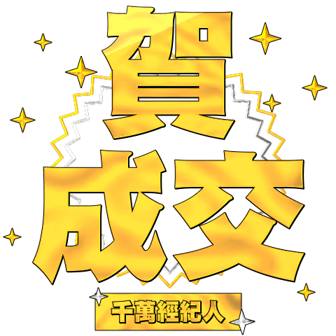 房仲千萬經紀人全螢幕貼圖