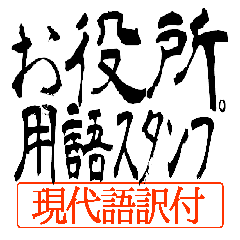 お役所用語スタンプ