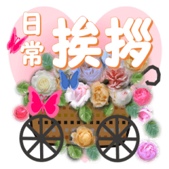 よく使う日常挨拶♥薔薇の花ワゴン