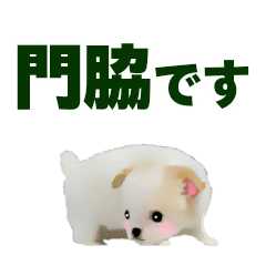 門脇さん用の名前スタンプ・子犬イラスト