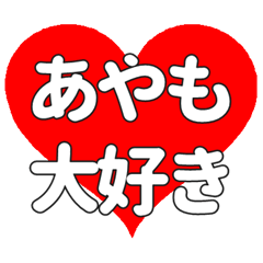 【専用】あやもに送る大きいハートの想い