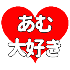 【専用】あむに送る大きいハートの想い