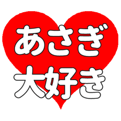 【専用】あさぎに送る大きいハートの想い
