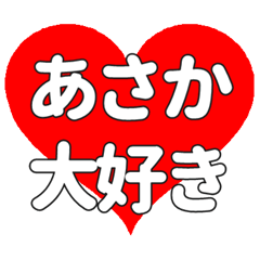 【専用】あさかに送る大きいハートの想い