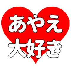 【専用】あやえに送る大きいハートの想い