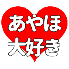【専用】あやほに送る大きいハートの想い