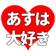 【専用】あすはに送る大きいハートの想い