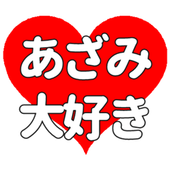 【専用】あざみに送る大きいハートの想い