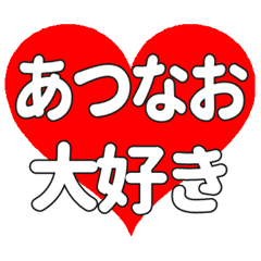 【専用】あつなおに送る大きいハートの想い