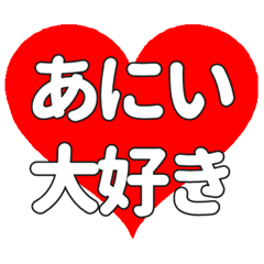 【専用】あにいに送る大きいハートの想い