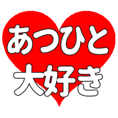 【専用】あつひとに送る大きいハートの想い