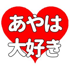 【専用】あやはに送る大きいハートの想い