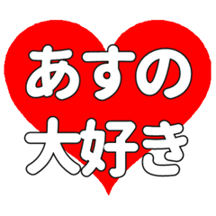【専用】あすのに送る大きいハートの想い
