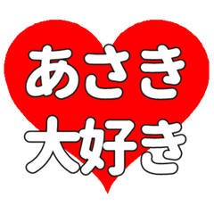 【専用】あさきに送る大きいハートの想い