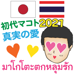 タイ語 日本語 真実の愛 初代マコト 2021
