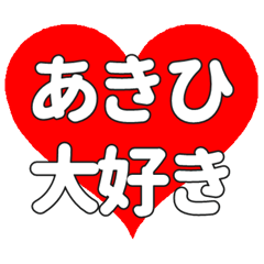 【専用】あきひに送る大きいハートの想い