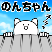 Giant Nonchan