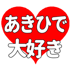 【専用】あきひでに送る大きいハートの想い