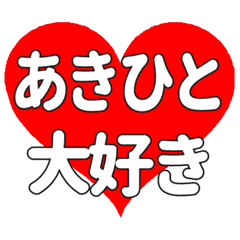 【専用】あきひとに送る大きいハートの想い