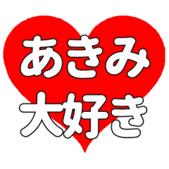 【専用】あきみに送る大きいハートの想い