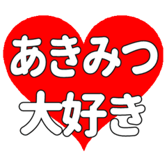 【専用】あきみつに送る大きいハートの想い