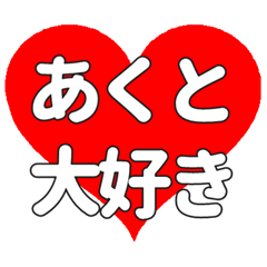 【専用】あくとに送る大きいハートの想い