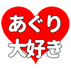 【専用】あぐりに送る大きいハートの想い