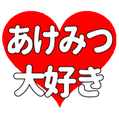 【専用】あけみつに送る大きいハートの想い