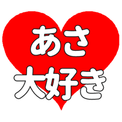 【専用】あさに送る大きいハートの想い