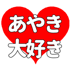 【専用】あやきに送る大きいハートの想い