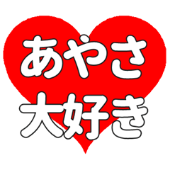 【専用】あやさに送る大きいハートの想い