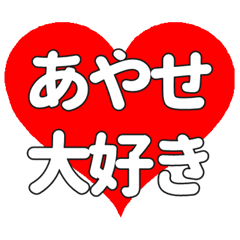 【専用】あやせに送る大きいハートの想い