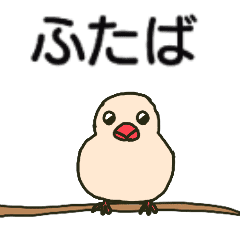 ふたばちゃんが送るスタンプ Line スタンプ Line Store