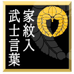 Samurai language with family crest huji1