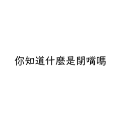 喔是喔 很好啊